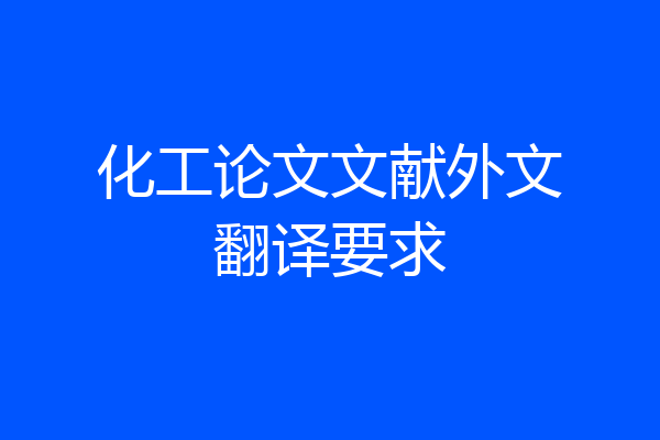 化工论文文献外文翻译要求
