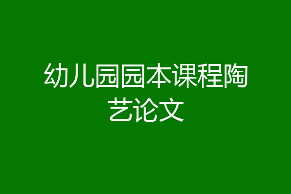 幼儿园园本课程陶艺论文