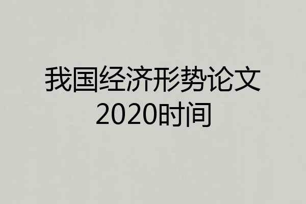 我国经济形势论文2020时间