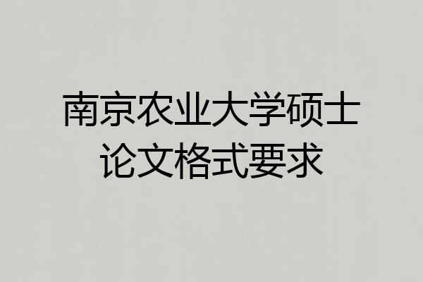 南京农业大学硕士论文格式要求