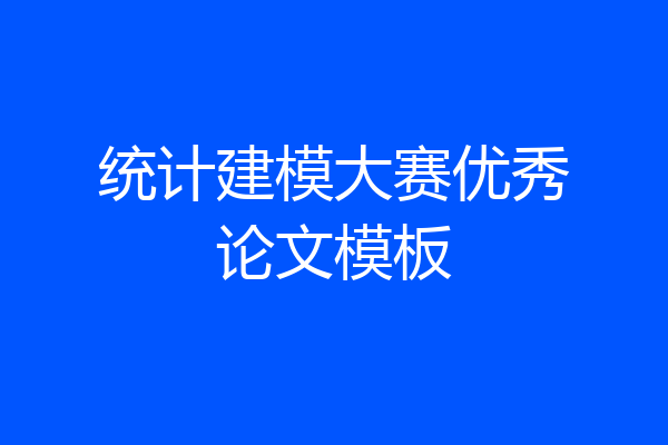 统计建模大赛优秀论文模板