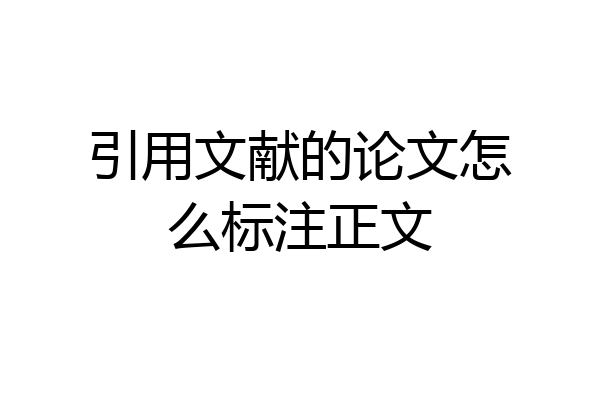 引用文献的论文怎么标注正文