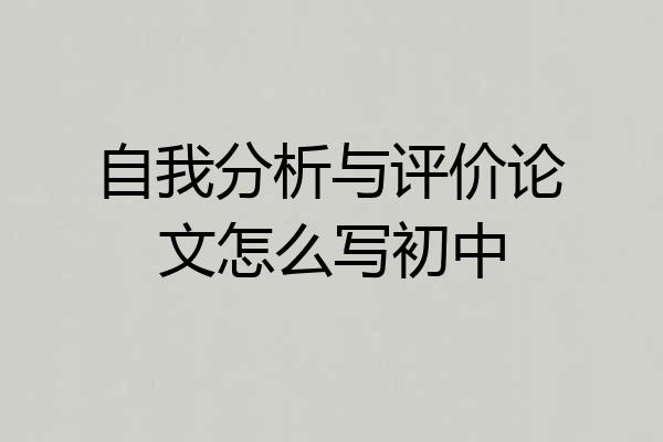 自我分析与评价论文怎么写初中