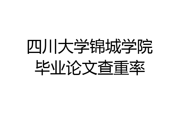 四川大学锦城学院毕业论文查重率