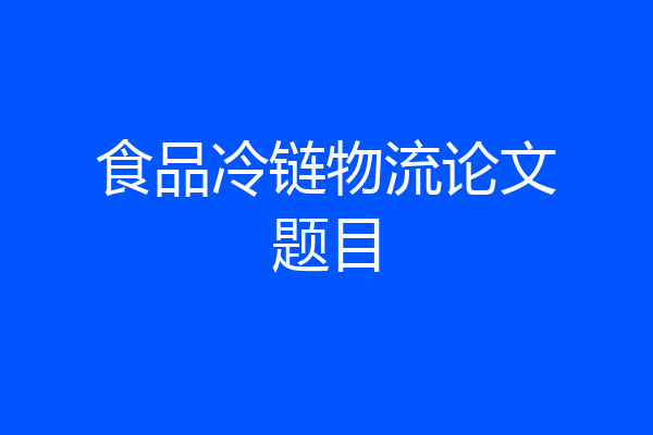 食品冷链物流论文题目