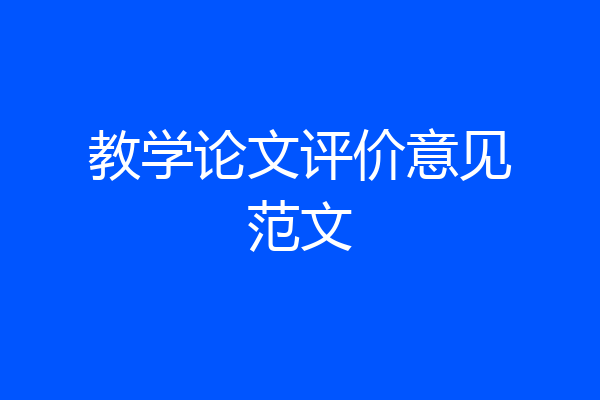 教学论文评价意见范文