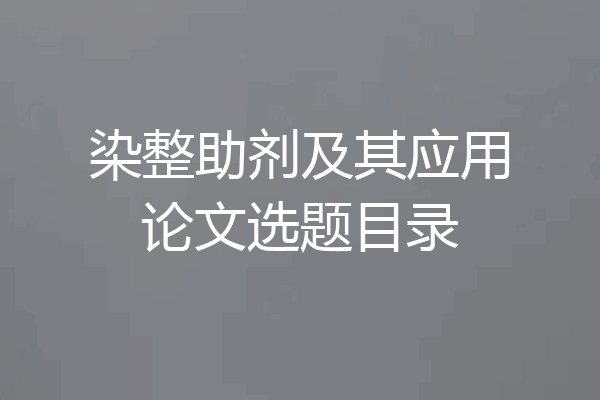 染整助剂及其应用论文选题目录