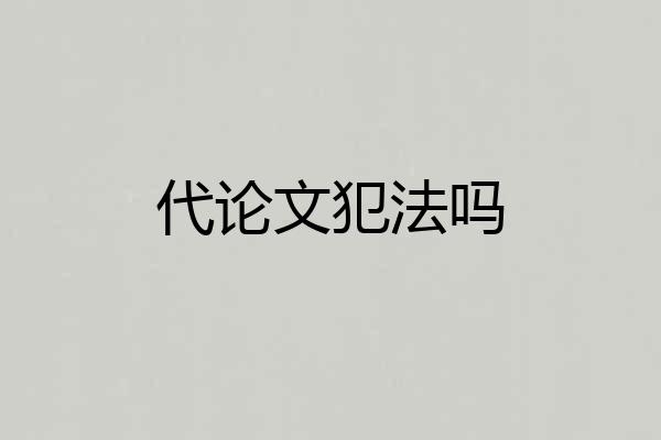 代论文犯法吗