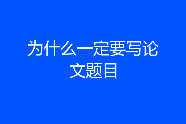 为什么一定要写论文题目