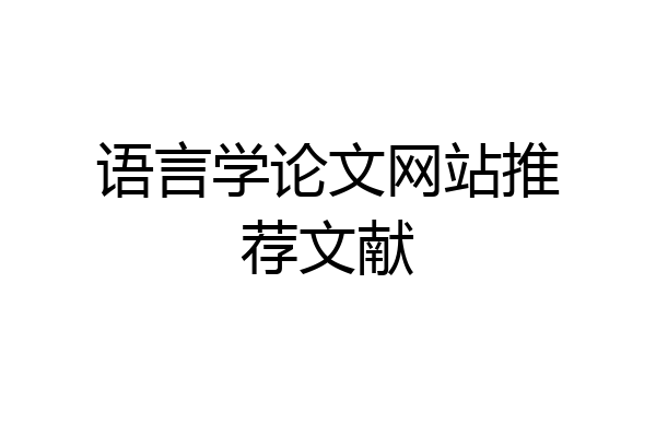语言学论文网站推荐文献