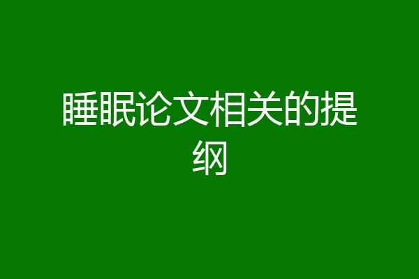 睡眠论文相关的提纲