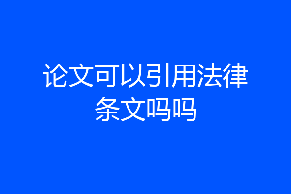 论文可以引用法律条文吗吗
