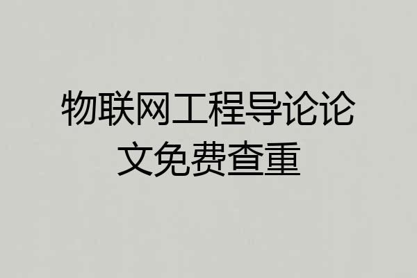 物联网工程导论论文免费查重