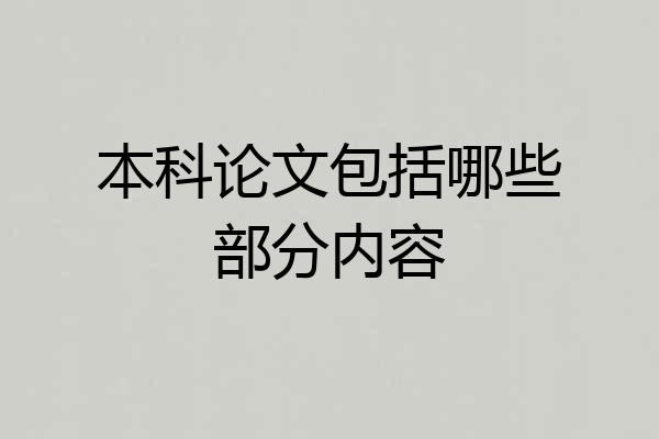 本科论文包括哪些部分内容