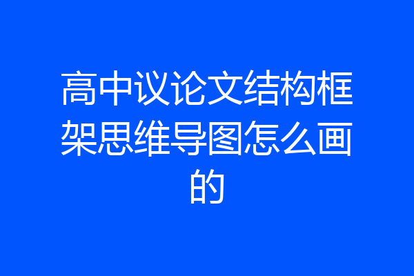 高中议论文结构框架思维导图怎么画的