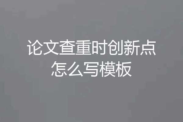 论文查重时创新点怎么写模板