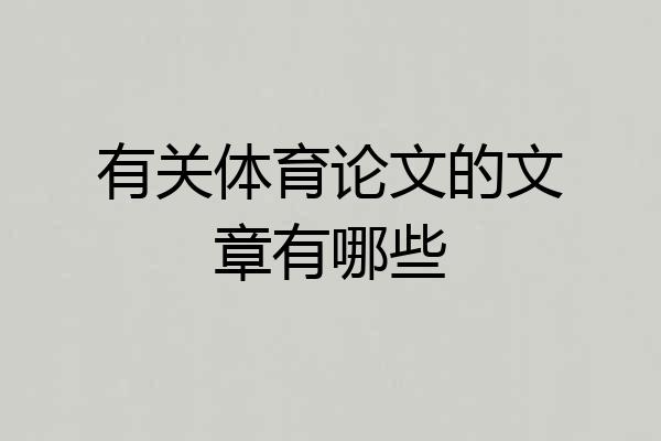 有关体育论文的文章有哪些