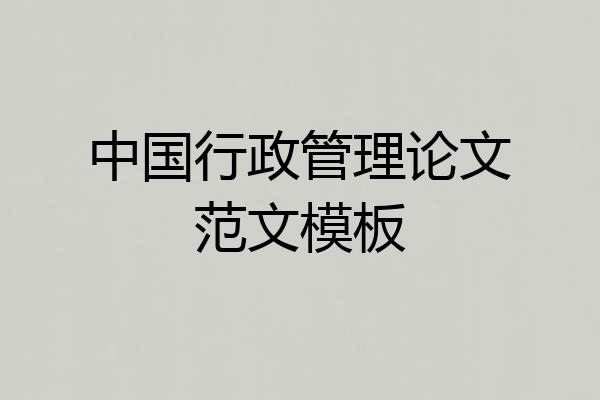 中国行政管理论文范文模板