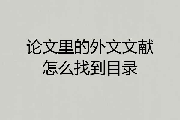 论文里的外文文献怎么找到目录