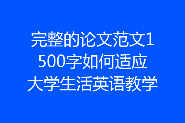 完整的论文范文1500字如何适应大学生活英语教学