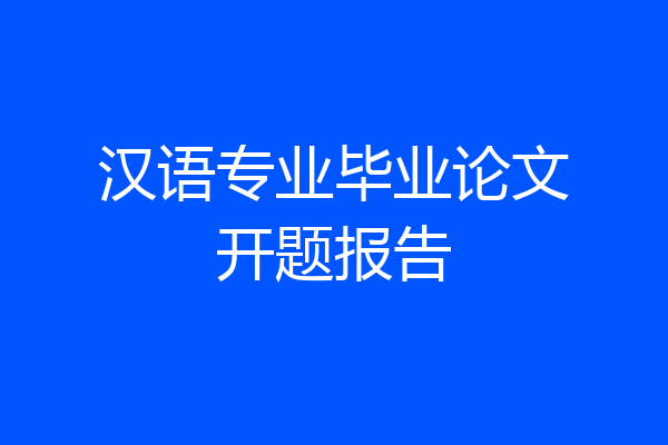 汉语专业毕业论文开题报告