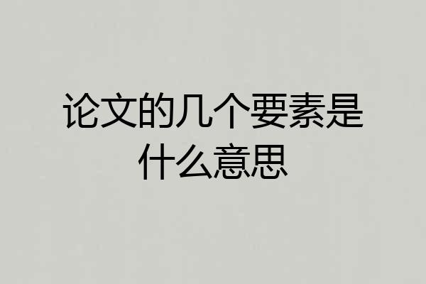 论文的几个要素是什么意思