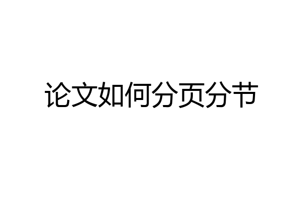 论文如何分页分节