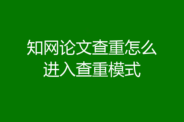 知网论文查重怎么进入查重模式