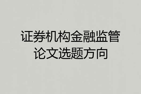 证券机构金融监管论文选题方向