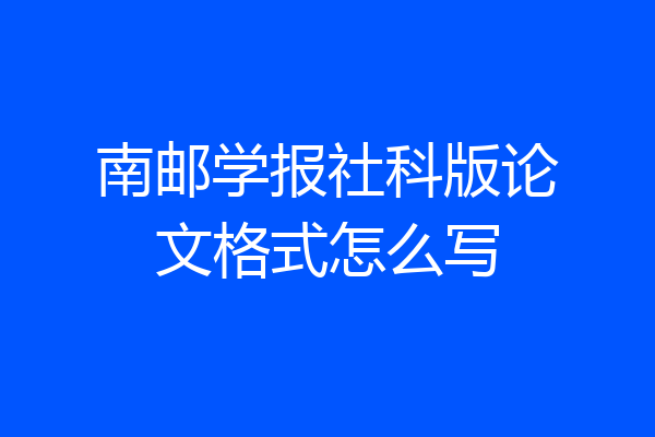 南邮学报社科版论文格式怎么写