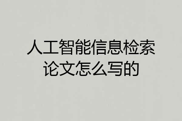 人工智能信息检索论文怎么写的