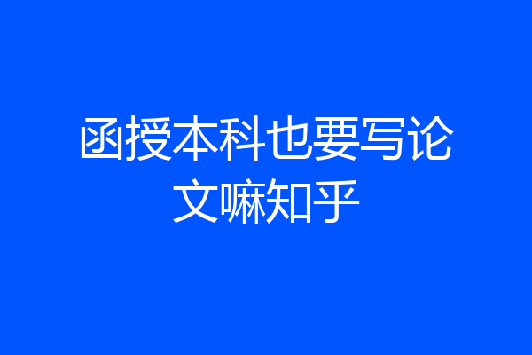 函授本科也要写论文嘛知乎