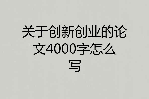 关于创新创业的论文4000字怎么写