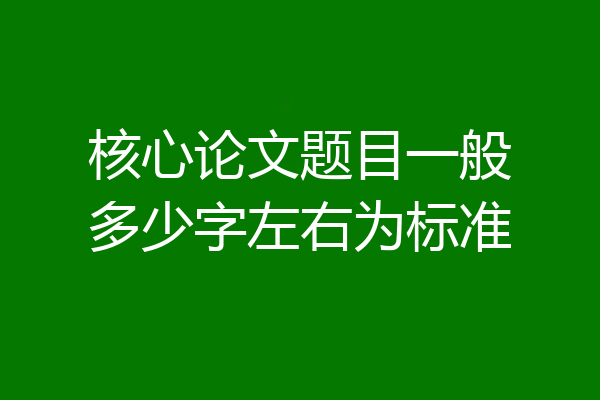 核心论文题目一般多少字左右为标准