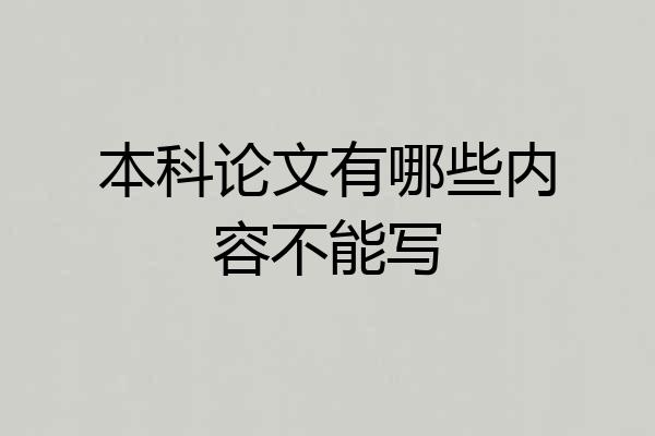 本科论文有哪些内容不能写