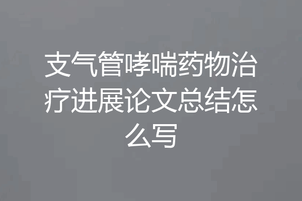 支气管哮喘药物治疗进展论文总结怎么写