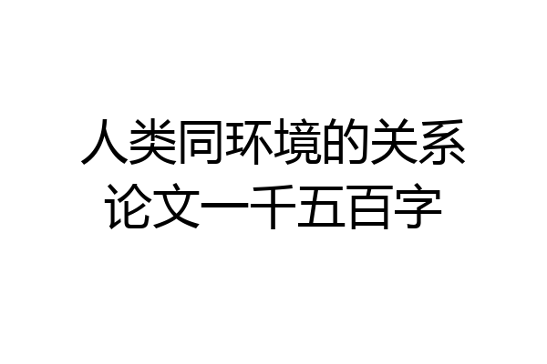 人类同环境的关系论文一千五百字