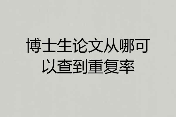 博士生论文从哪可以查到重复率