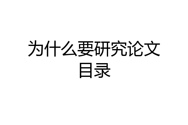 为什么要研究论文目录