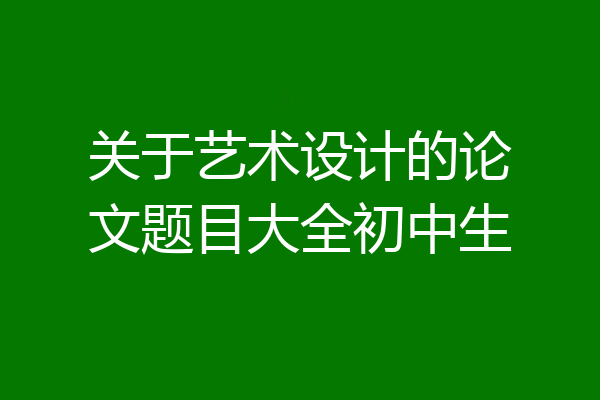 关于艺术设计的论文题目大全初中生