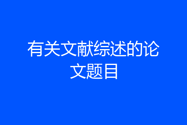 有关文献综述的论文题目