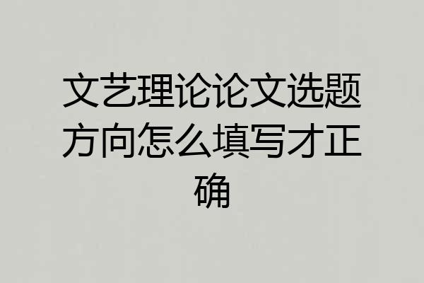 文艺理论论文选题方向怎么填写才正确