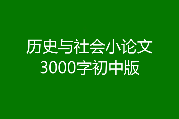 历史与社会小论文3000字初中版