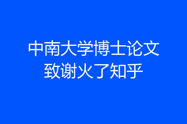 中南大学博士论文致谢火了知乎