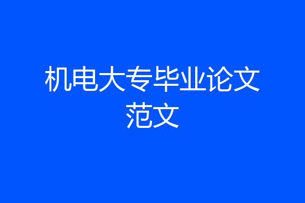 机电大专毕业论文范文