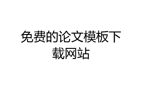 免费的论文模板下载网站