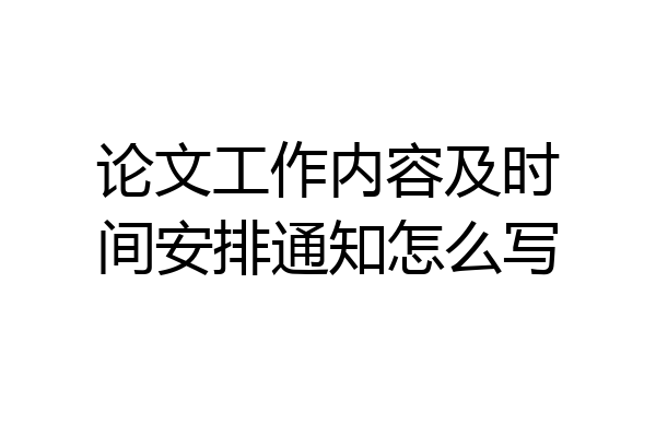 论文工作内容及时间安排通知怎么写