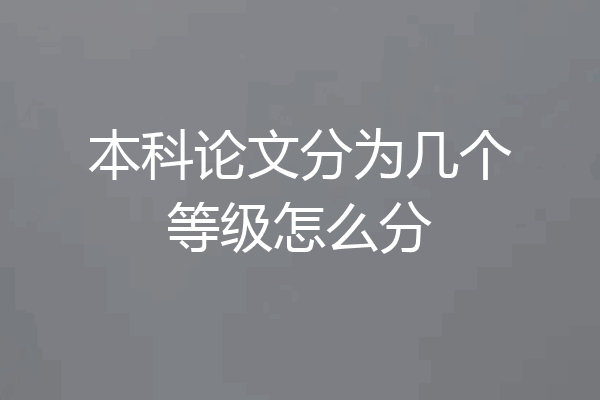 本科论文分为几个等级怎么分
