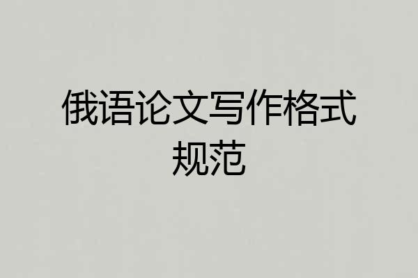 俄语论文写作格式规范
