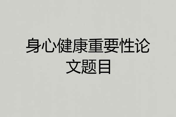 身心健康重要性论文题目